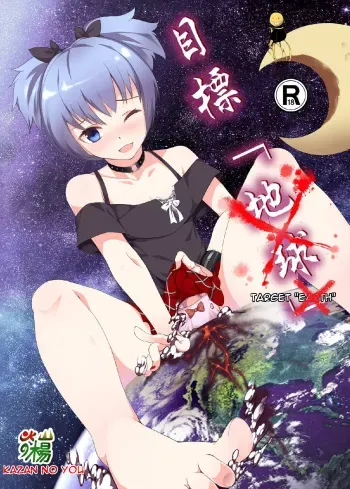 [Kazan no You] Target "Chikyuu" | Target "Earth" (Ansatsu Kyoushitsu) [English] [Degenerate_X] manga cover