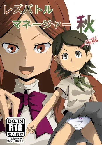 [Mousou PushOn (Sirou)] Les Battle Manager Aki Kouhen (Inazuma Eleven) [Digital] manga cover