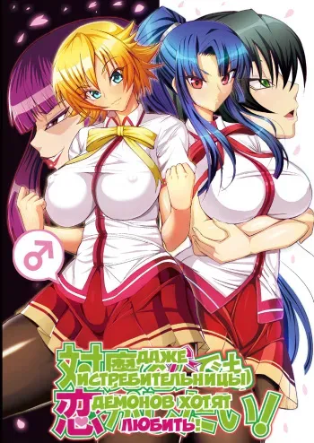 [Circle Σ (Ban Daiki)] Taimanin demo Koi ga Shitai! | Даже истребительницы демонов хотят любить! (Taimanin Asagi) [Russian] [Satsuki] [Digital] manga cover