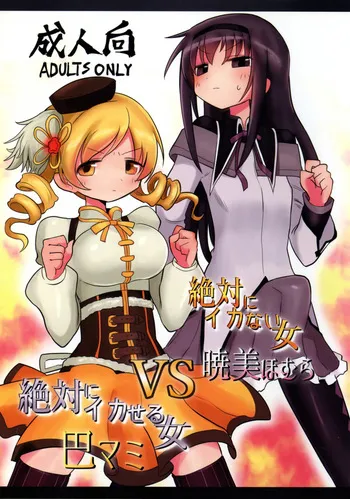 (Mou Nanimo Kowakunai 26) [Shadan Katsudoh (Kyuusuikei)] Zettai ni Ikanai Onna Akemi Homura VS Zettai ni Ikaseru Onna Tomoe Mami (Puella Magi Madoka Magica) manga cover
