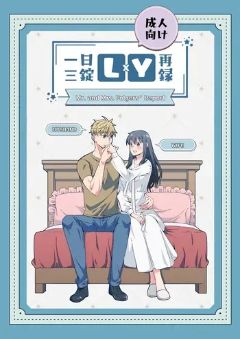 [ Ichinichisanjō]Roiyoru seijin-muke sairoku hon sanpuru](Spy x Family) manga cover