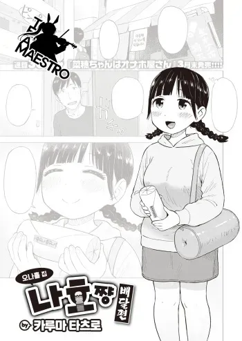 [Karma Tatsurou] Naho-chan wa Onahoya-san Demae Hen | 오나홀 집 나호쨩 배달편 (COMIC Kairakuten 2023-04) [Korean] [팀 마에스트로] [Digital] manga cover