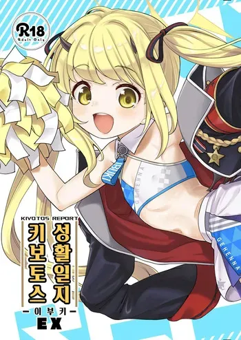 [Ezokuroten (Miyanogi Jiji)] Kivotos Report -Ibuki- EX | 키보토스 성활일지 -이부키- EX (Blue Archive) [Korean] [Decensored] [Digital] manga cover