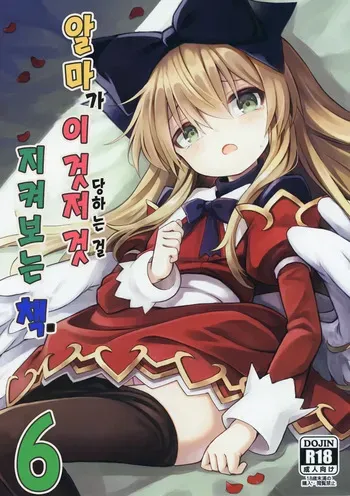 (C96) [Kanariya Bai Kanariya (Maya Gorou)] Alma ga Arekore Sareru no o Nagameru Hon. 6 | 알마가 이것저것 당하는 걸 지켜보는 책. 6 (Shinrabansho) [Korean] manga cover