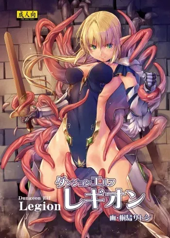 [Alem-Gakan (Kirishima Satoshi)] Dungeon Elf Legion [Digital] manga cover