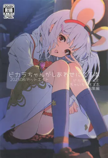 [ドットエイト (さわやか鮫肌)] ビカラちゃんがしあわせになる本 ビカラちゃんといちゃいちゃする本総集編 (グランブルーファンタジー) manga cover