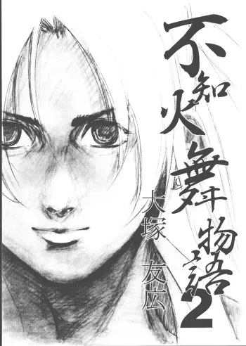 [Kouchaya (Ootsuka Kotora)] Shiranui Mai Monogatari 2 (King of Fighters) manga cover