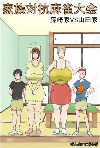 Kazoku Taikou Mahjan Taikai | Mahjong Showdown manga cover
