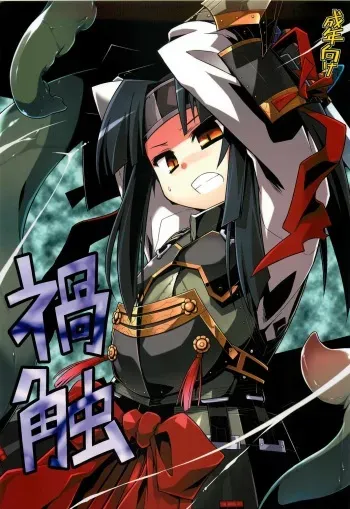 (C80) [Tomoshibiya Koubou (Tomoshibi Hidekazu)] Kabure (Etrian Odyssey) manga cover