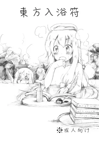 [YasunaoZ (Yasunao)] Touhou Nyuuyokufu (Touhou Project) [Digital] manga cover