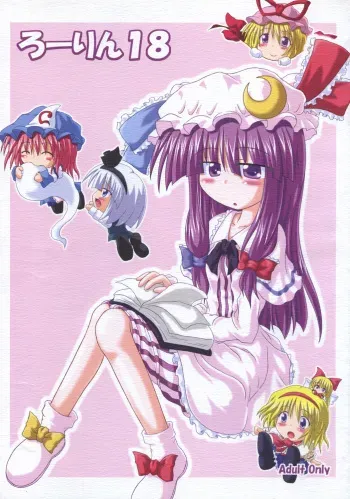 (SC28) [Schwester (Inasaki Shirau)] Rollin 18 (Touhou Project) manga cover