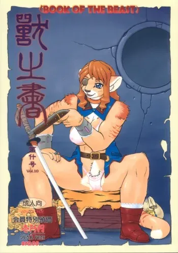 (C65) [TEAM SHUFFLE (Various)] Kemono no Sho Juu - Book of The Beast 10 manga cover