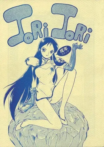 [JoRiJoRi (Various)] JoRiJoRi (Various) manga cover