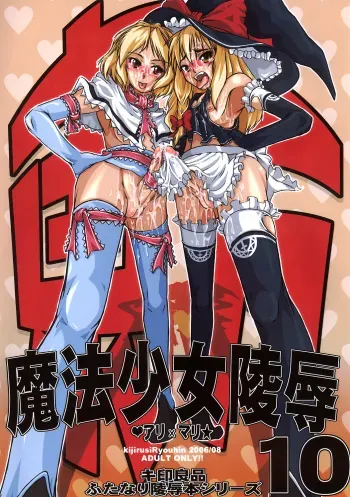 (C70) [Kijirushi Ryouhin (Daisuke_Be")] Mahou Shoujo Ryoujoku 10 (Touhou Project) manga cover