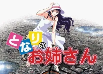 [Nikukyuu] Tonari no Onee-san manga cover