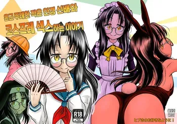 [Hipuho no Osuki na Youni! (Hip Hoppy)] Ingin Burei Kogara Megane Senpai to Cosplay H Suru Hanashi | 은근 무례한 작은 안경 선배와 코스프레 섹스하는 이야기 [Korean] [Digital] manga cover