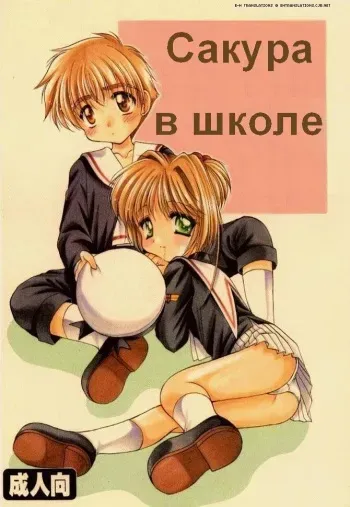 (SC6) [Imomuya Honpo (Azuma Yuki)] Sakura Enikki | Сакура в школе (Cardcaptor Sakura) [Russian] [Vanya] manga cover