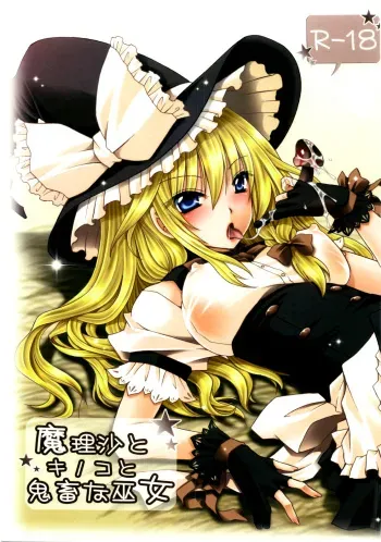 (C78) [UNIYA (Shinonome Ryu)] Marisa, Mushrooms, and Fiendish Miko (Touhou Project) [English] {pesu} manga cover