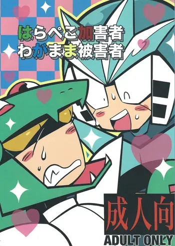 [Futa go no mamushi nabe (Tokubai-hin, Itachi modoki)] Hara peko kagai-sha wagamama higaisha (Mega Man 3) manga cover
