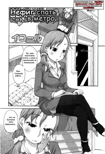 [Equal] OL-san no Dokkidoki Nyannyan Densha (Comic Masyo 2009-06) [Russian] {ZelgadiSexe} manga cover