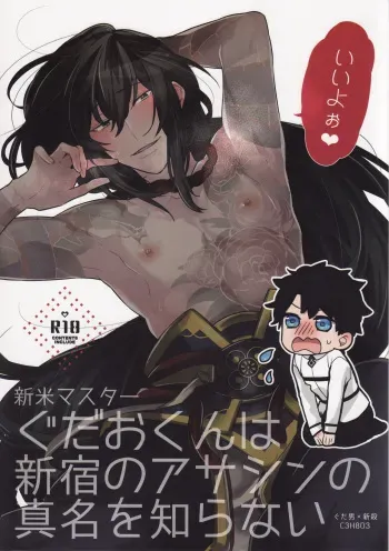 (C93) [C3H8O3 (Glycerol Takeru)] Shinmai Master Gudao-kun wa Shinjuku no Assassin no Shinmei o Shiranai (Fate/Grand Order) manga cover