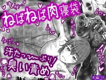 [yamoya] Nebaneba nikunebukuro [Digital] manga cover