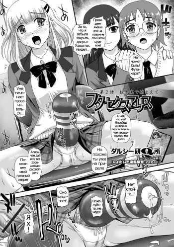 [Dulce-Q] Futa Sex Alice ~Dai 2 Wa Koushaura de Tsukamaete~ (Futanari Friends! 02) [Russian] [Psih] manga cover