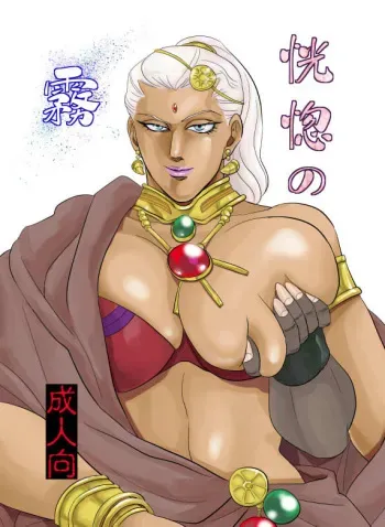 (C84) [VI Triple (Sankomori)] Koukotsu no Kiri (JoJo's Bizarre Adventure) [Sample] manga cover
