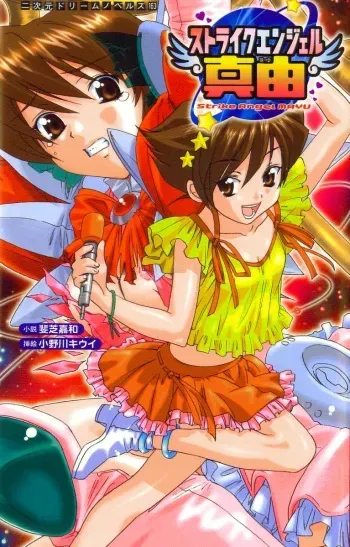 [Ishiba Yoshikazu × Onogawa Kiwi] Strike Angel Mayu manga cover