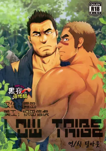(C91) [RYCANTHROPY (Mizuki Gai)] LOW TRIBE [Korean] [딜아읏] manga cover