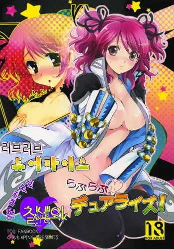 (COMIC1☆4) [Kurimomo, PINK (Tsukako, Araiguma)] Love Love Dualize! (Tales of Graces) [Korean] manga cover