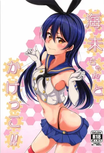 (C93) [iTsukano Cabayaki (Cabayaki)] Umi-chan to Kakekko!! (Love Live!, Kantai Collection -KanColle-) manga cover