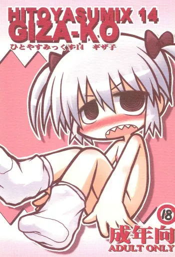 (C81) [Hitoyasumi (Ikkyuu)] HITOYASUMIX 14 GIZA-KO manga cover