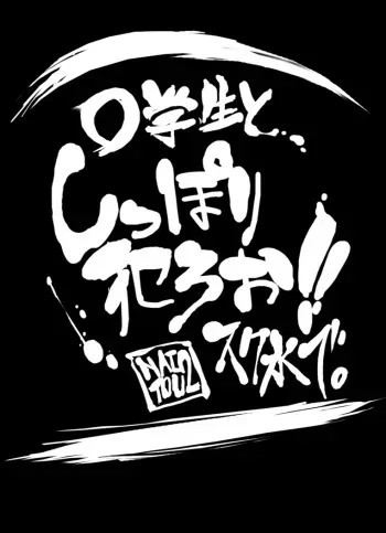 [NAITOU2 (F4U)] ○gakusei to, Shippori Yaroo!! SchMizu de [Digital] manga cover