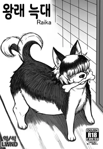 [Mayoineko (Nakagami Takashi)] Kayoi Ookami Raika (Elf-san wa Yaserarenai) [Digital] [Korean] [LWND] manga cover