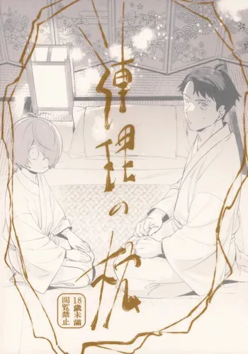 (SUPER32) [Yamuniyamarezu (Eguchi)] Renri no Makura (Gegege no Kitarou) manga cover