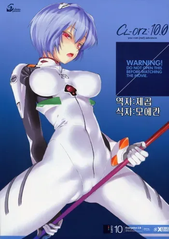 (SC48) [Clesta (Cle Masahiro)] CL-orz: 10.0 - you can (not) advance (Rebuild of Evangelion) [Korean] [제곱] manga cover