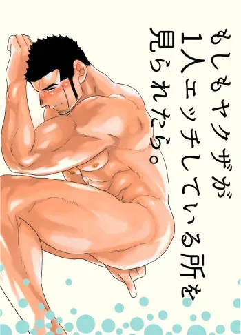Moshimo yakuza ga 1-ri etchi shite iru tokoro o mi raretara. | What if a Yakuza Got Caught Pleasuring Himself? manga cover