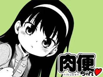 [Kodomo Ginkou (Maka Fushigi)] Nikuben-chan 001 manga cover