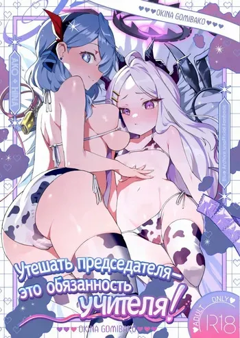 [Ookina Gomibako (Oki Nagomi)] Iinchou o Iyasu no wa Sensei no Sekinin desu! | Утешать председателя - это обязанность учителя! (Blue Archive) [Russian] [Dolgiybirn] [Digital] manga cover