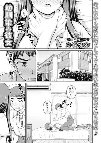[カイシンシ] 幼馴染み彼女 manga cover