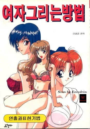 How to draw girls 1 (korean) manga cover