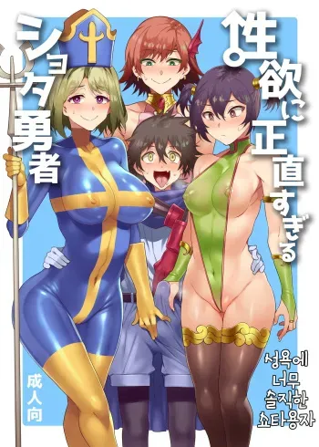 (C95) [Alice no Takarabako (Mizuryu Kei)] Seiyoku ni Shoujiki Sugiru Shota Yuusha | 성욕에 너무 솔직한 쇼타용자 [Korean] manga cover