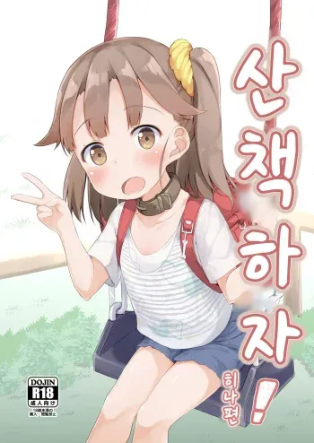[AQUA:VER (Pirason)] Osanpo Shiyou! Hina Hen | 산책하자! 히나 편 [Korean] [Digital] manga cover
