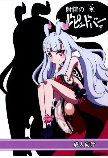 (Futaket 10) [Kecchakokai (Sorano Umi)] Shasei no Dopyudoba (Sekai Seifuku ~Bouryaku no Zvezda~) manga cover