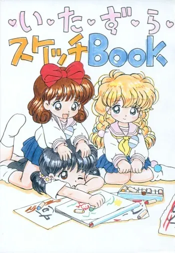 [Log House (Senkan Yamatoni)] Itazura Sketch Book manga cover