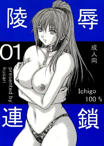 [KUSARI (Aoi Mikku)] Ryoujoku Rensa 01 (Ichigo 100%) [English] [desudesu] manga cover