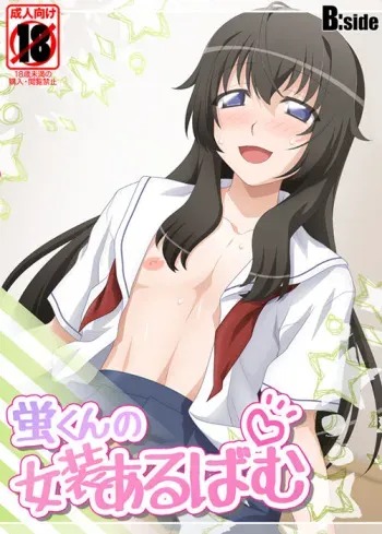 [B:side (Sirpent)] Hotaru-kun no Josou Album manga cover