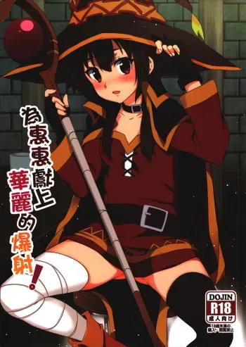 Blessing Megumin with a Magnificence Explosion! manga cover
