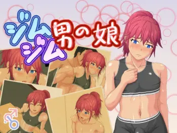[Fukurou no Tamatebako] Gymgym Otokonoko [English] [mysterymeat3] manga cover